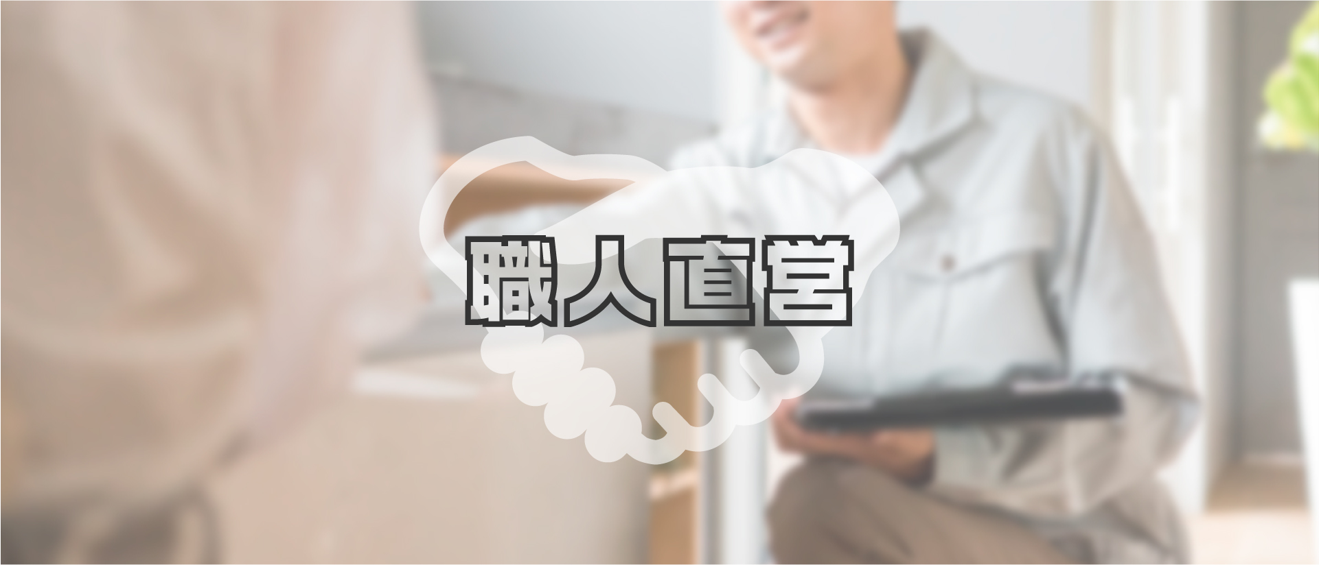 職人直営
