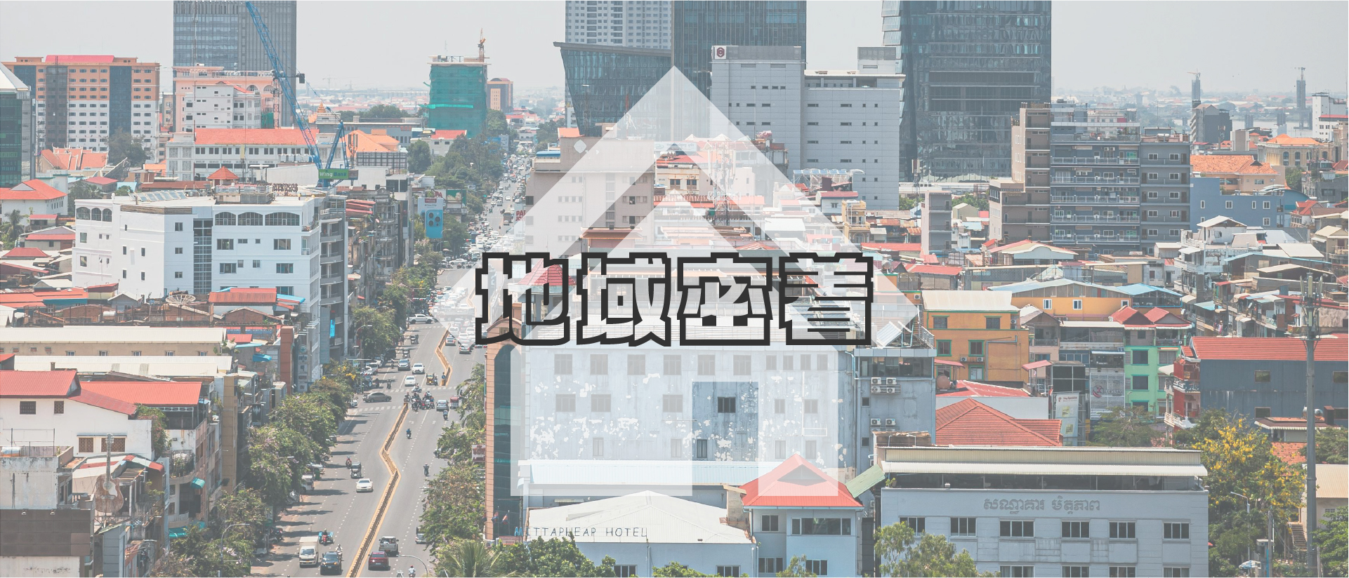 地域密着
