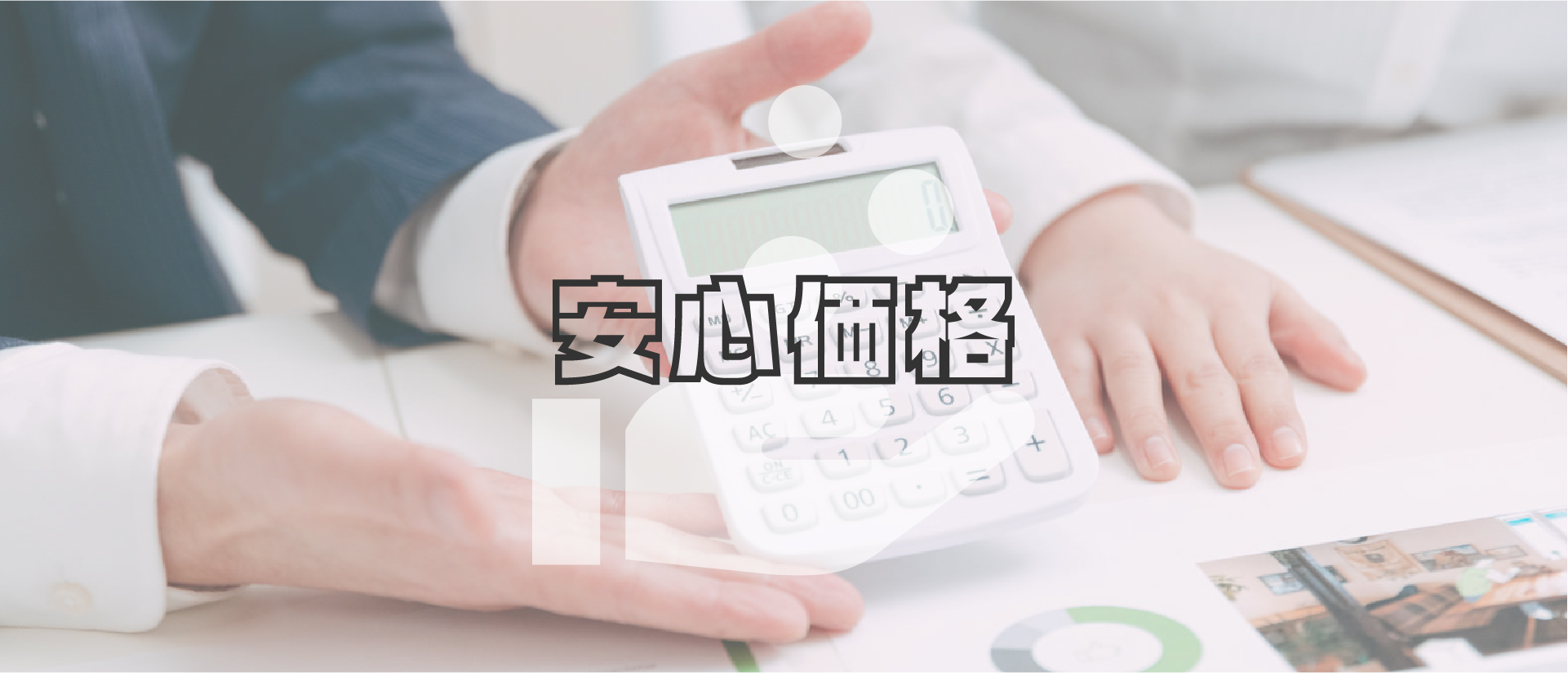 安心価格